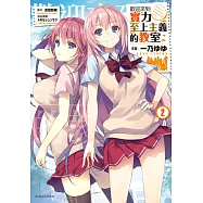 歡迎來到實力至上主義的教室(2)