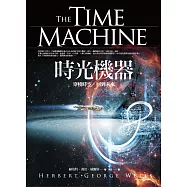 時光機器：穿梭時空，回到未來