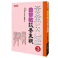 黃帝內經 3：曲黎敏談養生觀