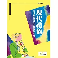 現代禮儀：含世界各國文化及習俗介紹