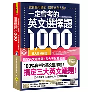 一定會考的英文選擇題1000【虛擬點讀筆新編版】(附1CD+APP)