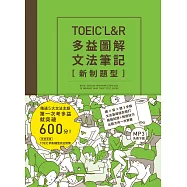 TOEIC L&R多益圖解文法筆記[新制題型]：精通5大文法主題，第一次考多益就突破600分!(MP3線上免費下載)