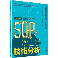 SOP 一次上手技術分析：抄捷徑學習，輕鬆掌握買進、賣出時間，賺進人生第一桶金