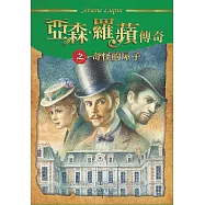 亞森.羅蘋傳奇：奇怪的屋子