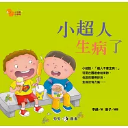 小松鼠故事窩1：小超人生病了