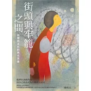 街頭與牢籠之間：台灣民主化的無名英雄