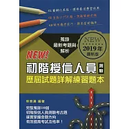 初階授信人員測驗：歷屆試題詳解練習題本(2019年最新版)