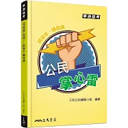 公民掌心雷(修訂九版)