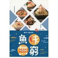 魚味無窮(中英對照)