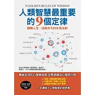 人類智慧最重要的9個定律