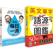 台日最強英語學習雙書：英文單字語源圖鑑+英語每日一滴