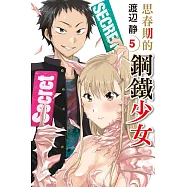 思春期的鋼鐵少女 5完