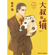 大叔與貓 1(首刷附錄版)