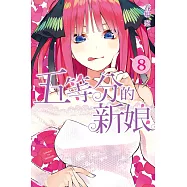 五等分的新娘 8