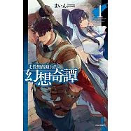 走投無路傭兵的幻想奇譚 1