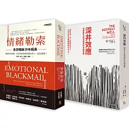 領先全球心理雙書：情緒勒索+深井效應