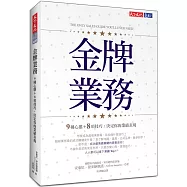 金牌業務：9種心態+8項技巧，決定你的業績表現