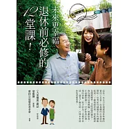 未來更幸福!退休前必修的12堂課