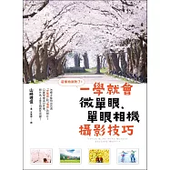 這樣拍就對了!一學就會微單眼、單眼相機攝影技巧：怎樣才能拍出充滿「空氣感」和「情感」的照片?只要學會這10件事，照片馬上產生戲劇性改變!