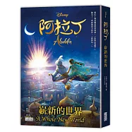 阿拉丁：嶄新的世界