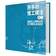 熟手の慢工細活之二：高雄百工之海線&村落漁農工藝師老手藝