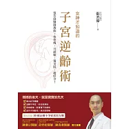 女神才知道的子宮逆齡術：張若偉醫師教妳快快瘦、月經順、養美肌、超好孕!