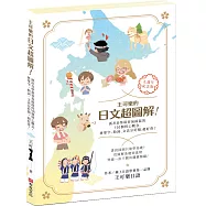 王可樂的日文超圖解!抓出自學最容易搞混的100個核心觀念，將單字、助詞、文法分好類，超好背!