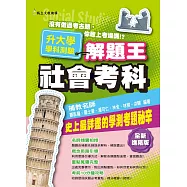 109升大學學科測驗解題王 社會考科