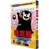 熊本熊(唯一官方授權，第一本熊本熊中文傳記漫畫)
