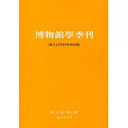 博物館學季刊-第33卷第2期