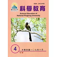 屏東大學科學教育年刊第4期(107年10月)