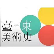臺東美術史(精裝)