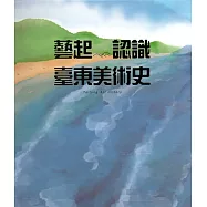 藝起認識臺東美術史(附光碟/精裝)
