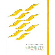 第二十六屆全國兒童聯想創作畫(附光碟)