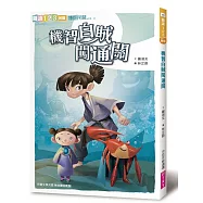 機智白賊闖通關