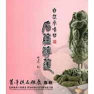 自然奏鳴曲 石蘊淨蓮：黃淨琪石雕展專輯(藝術薪火相傳：第9屆臺中市美術家接力展)