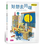 科學不思議3：好想去月球