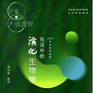 生活中的演化生物學