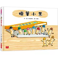 蠟筆小黑