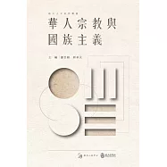 華人宗教與國族主義