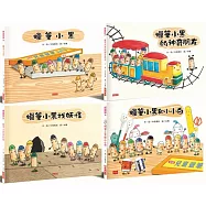 蠟筆小黑成長繪本：幫助孩子建立自信、培養良好人際關係(共4冊)