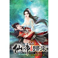 仙帝歸來64