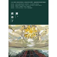 霧，鎖港了：何郡詩集(2012-2018)
