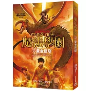 魔法學園(5)黃金巨塔