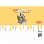 解密幼兒爵士鋼琴 Book 1