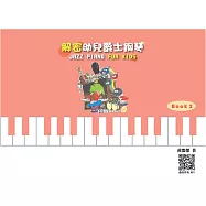 解密幼兒爵士鋼琴 Book 2