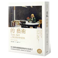 自私的藝術：50個突破關係困境的自私箴言，告別情緒勒索與道德綁架，就算做自己也不感到內疚