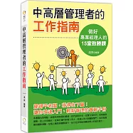中高層管理者的工作指南：做一個專業經理人的15堂致勝課