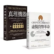 數位淘金狂潮最強指南(一套兩冊)：從幣圈到鏈圈，不接軌，就淘汰!(虛擬貨幣革命+真理機器 )