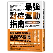 醫生說「請你運動!」時，最強對症運動指南：日本首席體能訓練師教你：1次5分鐘，釋放身體痠痛疲勞，降中風、心臟病死亡率!